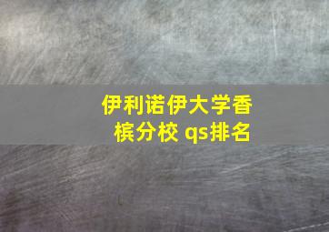 伊利诺伊大学香槟分校 qs排名